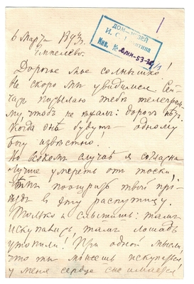 Письмо Марии Васильевны Эртель (урожденной Огарковой) к Александру Ивановичу Эртель 06.03.1893 г