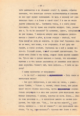 Рукопись. Ионкин А.А. "И этот день пройдет". Повесть. Воронеж, 1977 г., машинопись, 111 л.