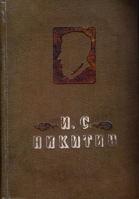 Книга. Никитин И.С. Избранные произведения
