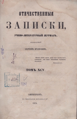 Книга:  «Отечественные записки», журнал учёно-литературный, 1854 год, том XCV (95)