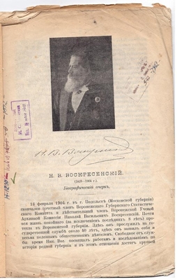 Книга. В. Литвинов. «Н.В. Воскресенский». Биографический очерк.