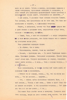 Рукопись. Ионкин А.А. "И этот день пройдет". Повесть. Воронеж, 1977 г., машинопись, 111 л.