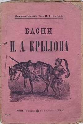 Книга. «Басни И.А. Крылова. Книжка VI. Для школ и народа», серия «Дешевые издания Т-ва И.Д. Сытина».