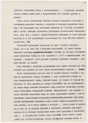 Рукопись. «За строкой строка» (о жизни и творчестве Д.В. Веневитинова). Лист 105.