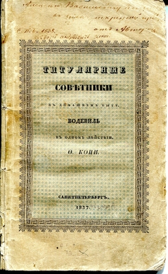 Книга. Титулярные советники в домашнем быту. Водевиль в одном действии Ф. Кони. С. Петербург, в типографии Н. Греча, 1837 г. В верхней части обложки автограф Кони: "Алексею Васильевичу Кольцову в знак искренней признательности от автора СПБ 1838", ниже рукою А.В. Кольцова надпись "Федор Андреевич Кони". Книга долгое время находилась в собственности Дмитриевой.