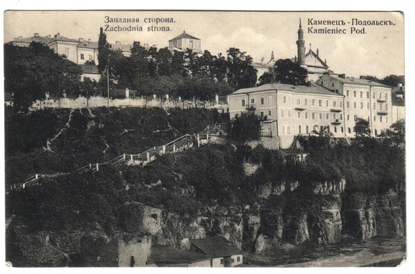 Открытка: г. Каменец-Подольск. Западная сторона.