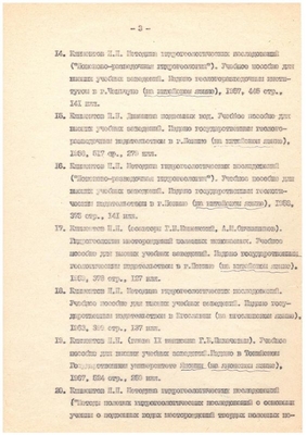 Личный листок по учету кадров МГРИ. Список учебников и учебных пособий профессора Климентова П.П., изданных за рубежом. Лист 3.