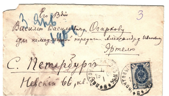 Конверт от письма Марии Васильевны Эртель (урожденной Огарковой) к Александру Ивановичу Эртель 03-04.01.1901 г.