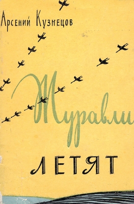 Книга: Арсений Кузнецов. "Журавли летят", лирика, Вор. книжн. изд. 1960, стр. 57.