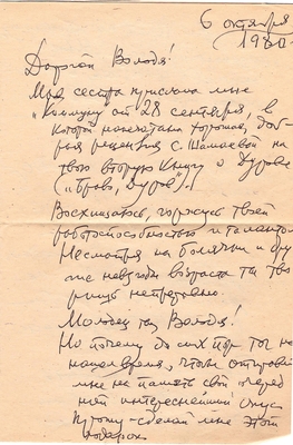 Письмо Бобылева Б.А. Кораблинову В.А. 06.10.1980 г. Москва, 2 л., конверт. О рецензии С. Шамаевой на книгу Кораблинова В.А. "Браво, Дуров!" в газете "Коммуна".