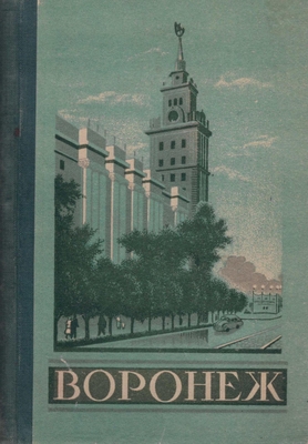 Книга.  Воронеж. Справочник-путеводитель
