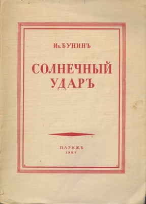 Книга: Бунин И.А. «Солнечный удар», издательство русского Книжного дела «Родник», Париж, 1927 г. 164 стр.
