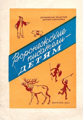 Книга.  Воронежские писатели - детям