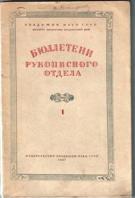 Книга. Бюллетени рукописного отдела. Академия Наук СССР. Институт литературы (Пушкинский дом). Выпуск I. М-Л, 1947 г. На стр. 14 - материалы по Кольцову, на стр. 68 - по Никитину и Кольцову и на стр. 70 - по Никитину.