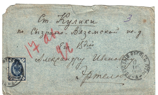 Конверт от письма Марии Васильевны Эртель (урожденной Огарковой) к Александру Ивановичу Эртель 17.08.1896 г.