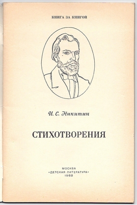Никитин И.С. Стихотворения.