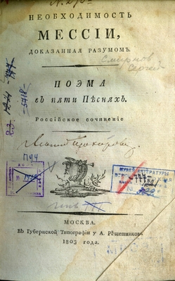 Книга: С. Смирнов. Необходимость Мессии, доказанная разумом. Поэма в пяти Песнях. Российское сочинение