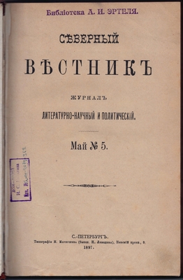 Журнал. Северный вестник. Журнал литературно-научный и политический. Май №5.
