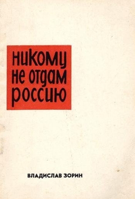 Книга: Зорин В. "Никому не отдам Россию"