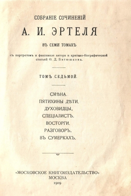 Книга. Собрание сочинений А.И. Эртеля в семи томах.  Том 7, собрания сочинений А.И. Эртеля в семи томах. 1909 г.
