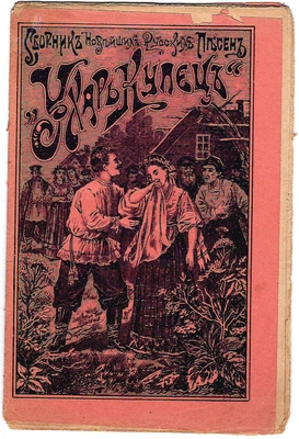 «Ухарь купец. Сборник новейших русских песен».