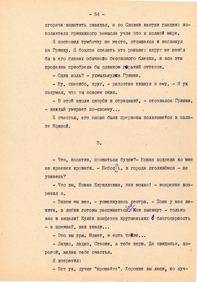 Рукопись. Ионкин А.А. "И этот день пройдет". Повесть. Воронеж, 1977 г., машинопись, 111 л.