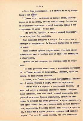 Рукопись. Ионкин А.А. "И этот день пройдет". Повесть. Воронеж, 1977 г., машинопись, 111 л.