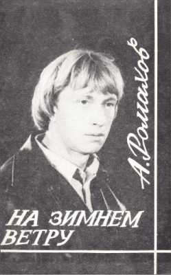 Книга. Ромахов А. "На зимнем ветру" Сонеты.