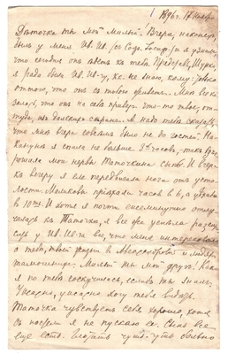 Письмо Марии Васильевны Эртель (урожденной Огарковой) к Александру Ивановичу Эртель 17.11.1896 г