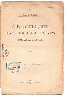 Книга. А.В. Кольцов в чешской литературе (юбилейная заметка). Отдельный оттиск из "Русского филологического вестника", 1909 г., Варшава, Типография Варшавского учебного округа, 1909 г. На титульном листе вверху надпись: "В Воронежскую городскую общественную библиотеку от автора".
