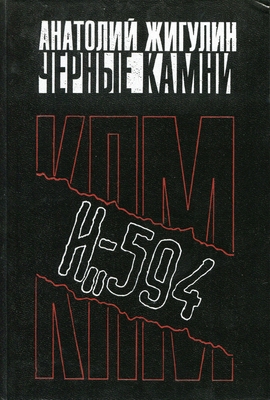 Книга: Жигулин А. "Черные камни".