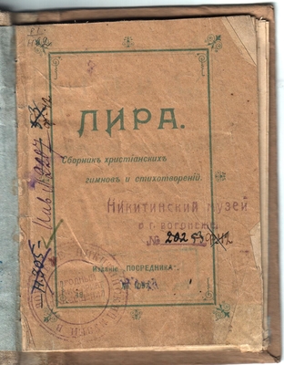 Книга. "Лира. Сборник христианских гимнов и стихотворений". Издание "Посредник", 1913 г. Москва. На стр. 22-23 помещено стихотворение И.С. Никитина.