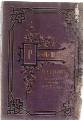 Книга. Хрестоматия для всех. Русские поэты в биографиях и образцах.