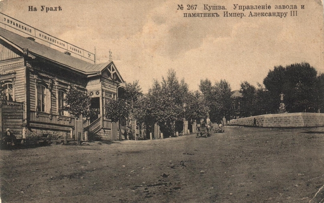 Открытка: На Урале. Кушва. Управление завода и памятник Александру III.