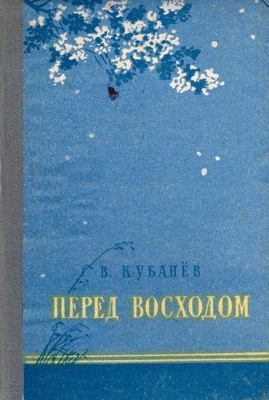 Книга: Кубанев В. "Перед восходом".