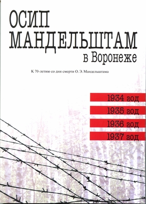 Книга. Осип Мандельштам в Воронеже. Воспоминания. Фотоальбом. Стихи. К 70-летию со дня смерти О.Э. Мандельштама.