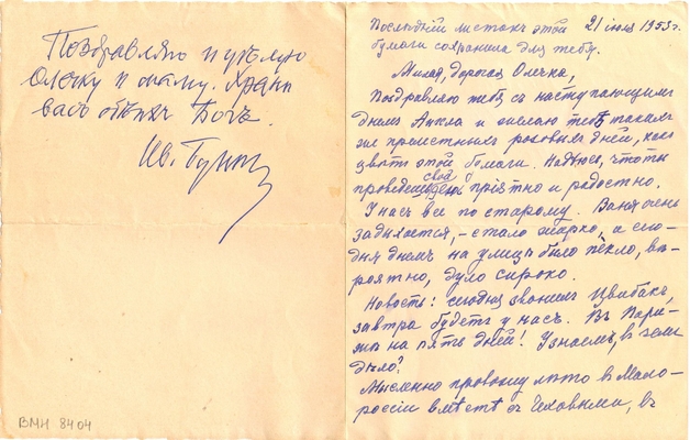 Письмо В.Н. Буниной к О.А. Жировой от 21 июля 1953 г. Содержит автограф (приписку к тексту письма) И.А. Бунина. Париж. 2 листа.