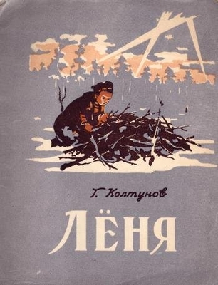 Книга: Колтунов Г. "Лёня".