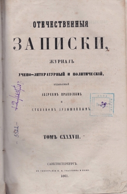 Книга: «Отечественные записки», журнал учёно-литературный и политический, 1861 год, том CXXXVII (132)