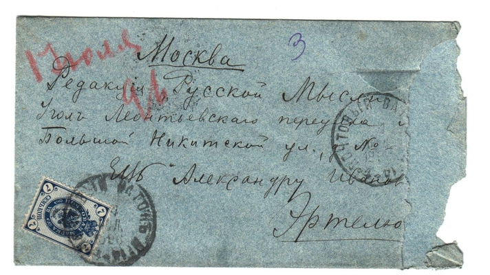 Конверт от письма Марии Васильевны Эртель (урожденной Огарковой) к Александру Ивановичу Эртель 01.07.1896 г.