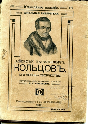 Книга. Алексей Васильевич Кольцов, его жизнь и творчество. Историко-литературные очерки Н.Г. Григорьева. Книгопечат. Т-во "Образование", С. Петербург, 1909 г.