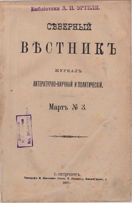 Журнал. Северный вестник. Журнал литературно-научный и политический. Март №3.