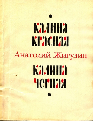 Книга. Жигулин А.В. "Калина красная - калина черная". Стихи.