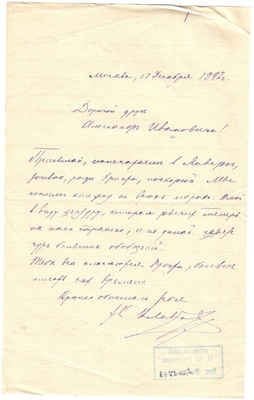 Письмо редактора журнала «Русская мысль» Лаврова к Александру Ивановичу Эртель 17.12.1892 г.