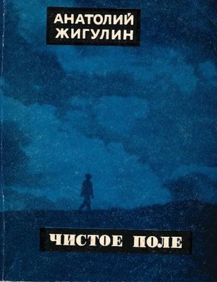 Книга. Жигулин А.В. "Чистое поле".