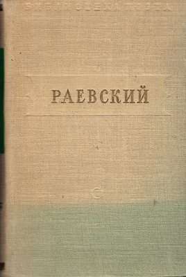 Книга. Раевский В.Ф. Стихотворения». Малая серия, 2-ое издание