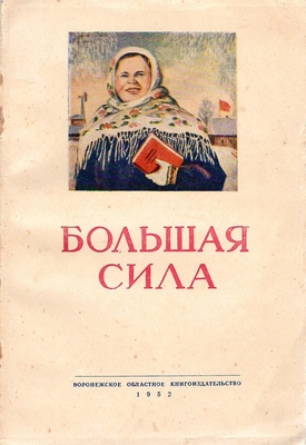 Книга.  Большая сила (Очерки о знатных колхозниках Воронежской области)