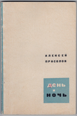 Книга. Прасолов А.Т. День и ночь.