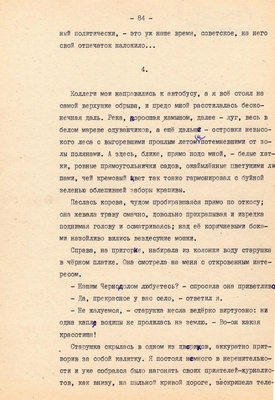 Рукопись. Ионкин А.А. "И этот день пройдет". Повесть. Воронеж, 1977 г., машинопись, 111 л.