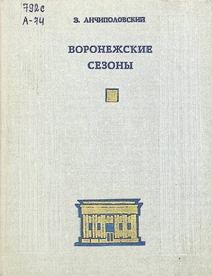 Книга. Анчиполовский З.Я.  Воронежские сезоны